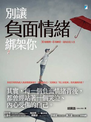 cover image of 別讓負面情緒綁架你